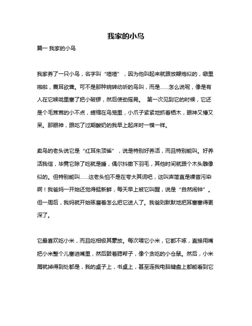 作文《我家的小鸟》