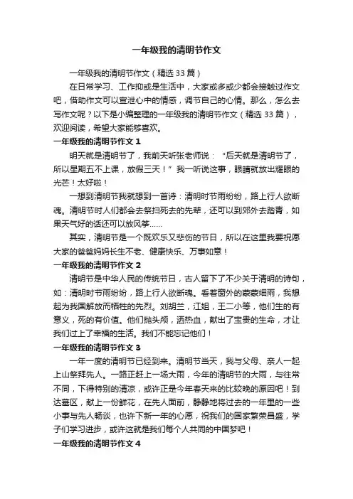 一年级我的清明节作文（精选33篇）