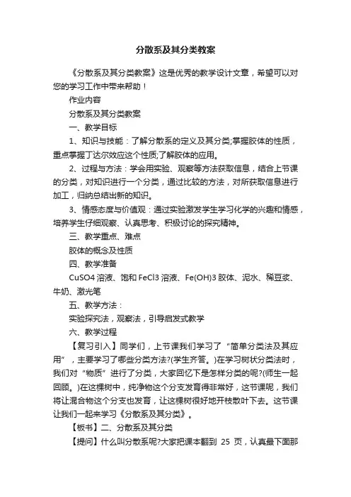 分散系及其分类教案