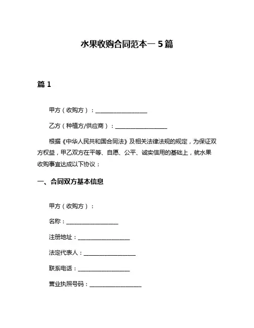 水果收购合同范本一5篇
