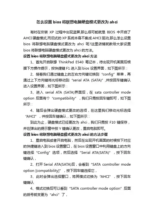 怎么设置bios将联想电脑硬盘模式更改为ahci