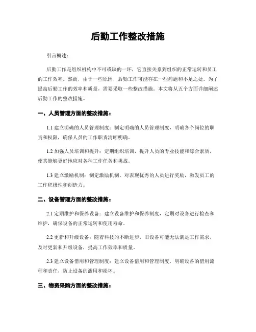 后勤工作整改措施