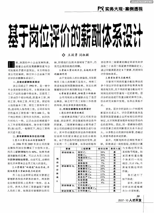 基于岗位评价的薪酬体系设计