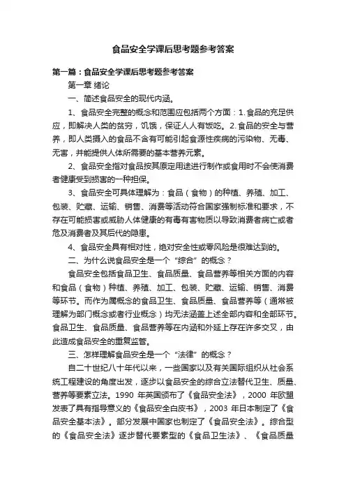 食品安全学课后思考题参考答案