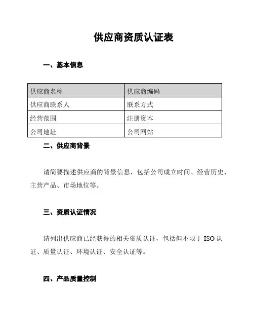 供应商资质认证表