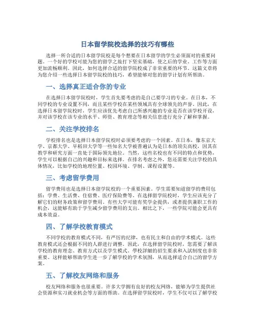 日本留学院校选择的技巧有哪些