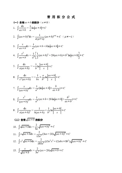 高等数学积分公式大全---精品管理资料