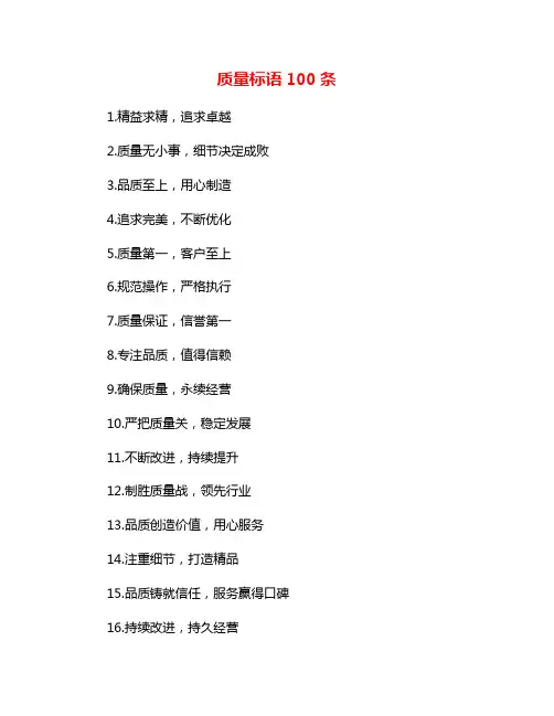 质量标语100条