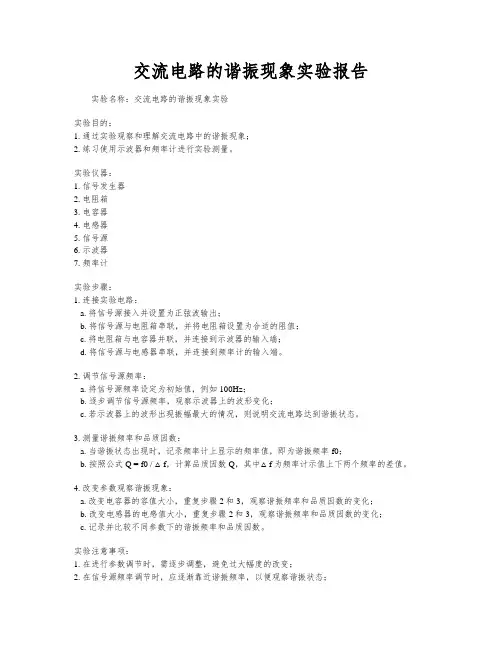 交流电路的谐振现象实验报告
