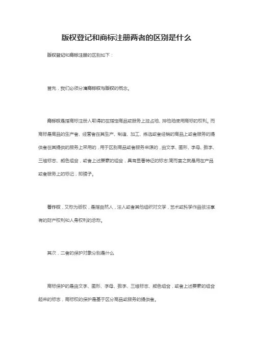 版权登记和商标注册两者的区别是什么_专注鱼网