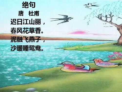 【苏教版】三年级语文下册：绝句课件.
