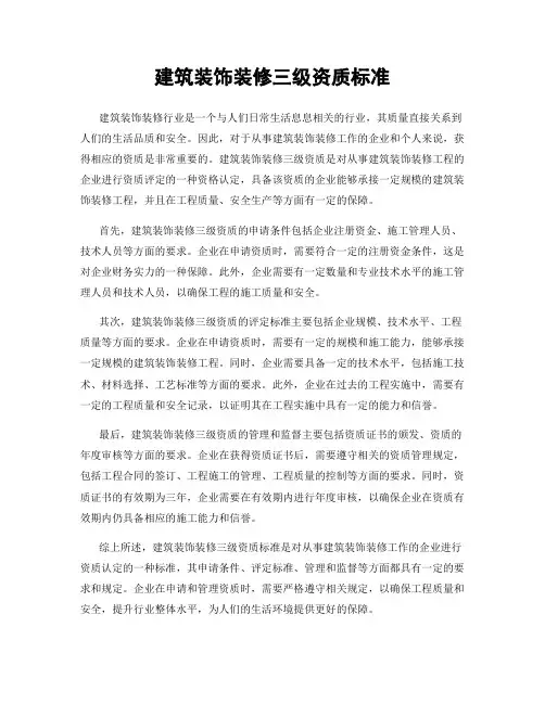 建筑装饰装修三级资质标准
