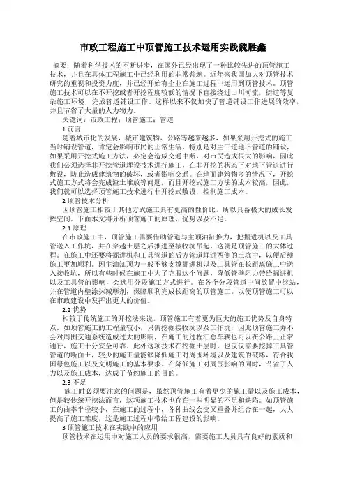 市政工程施工中顶管施工技术运用实践魏胜鑫