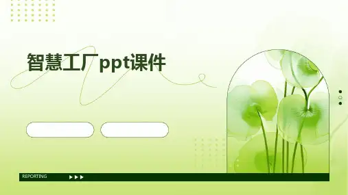 智慧工厂ppt课件