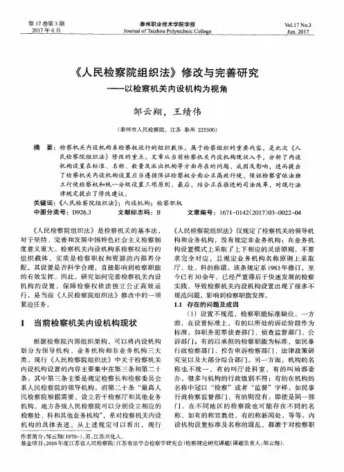 《人民检察院组织法》修改与完善研究——以检察机关内设机构为视角