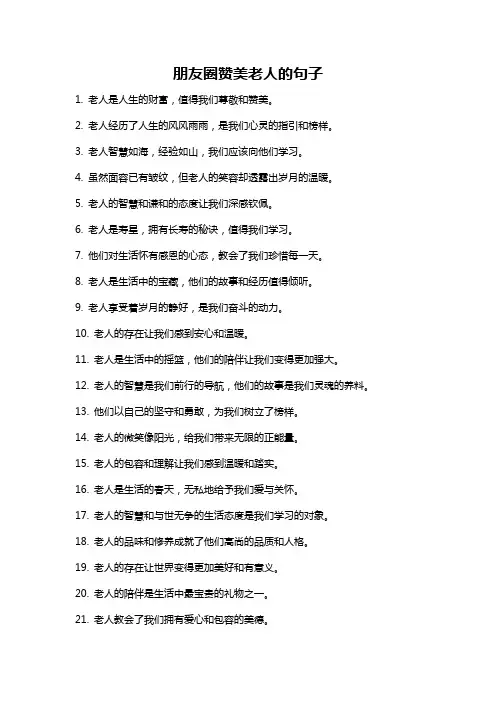 朋友圈赞美老人的句子