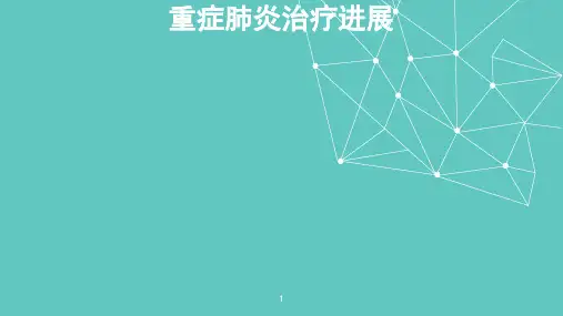 重症肺炎治疗进展-PPT课件