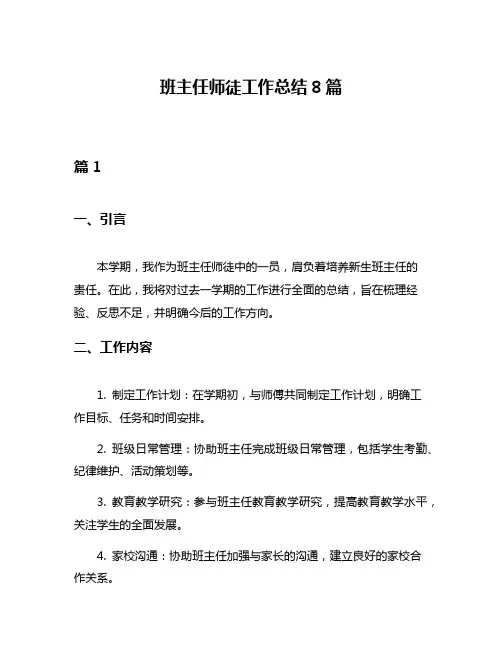 班主任师徒工作总结8篇