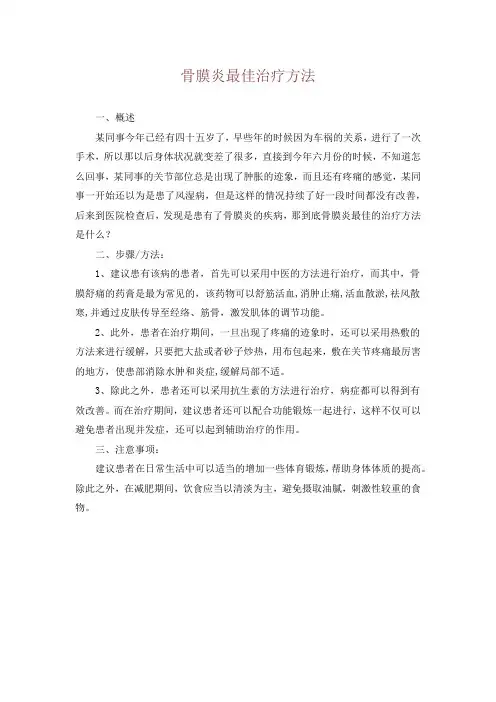 骨膜炎最佳治疗方法