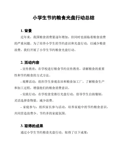小学生节约粮食光盘行动总结