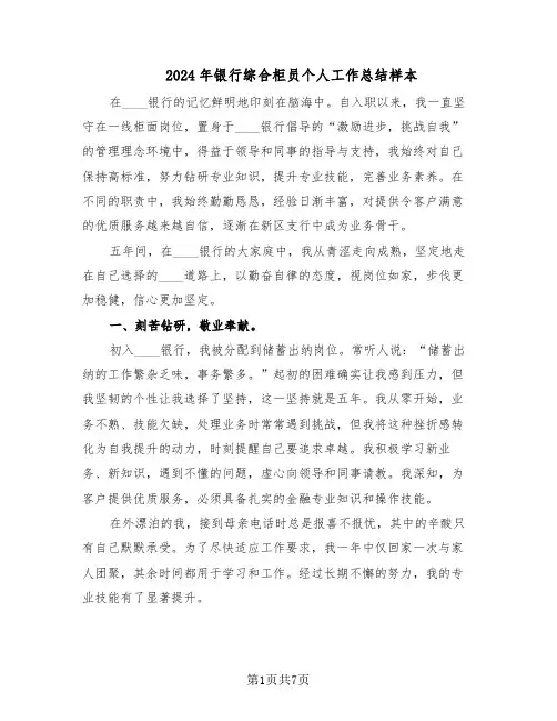 2024年银行综合柜员个人工作总结样本（四篇）