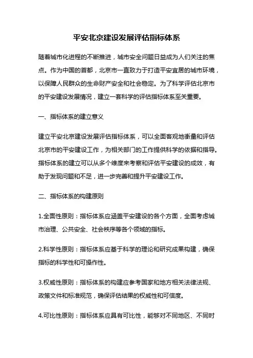 平安北京建设发展评估指标体系