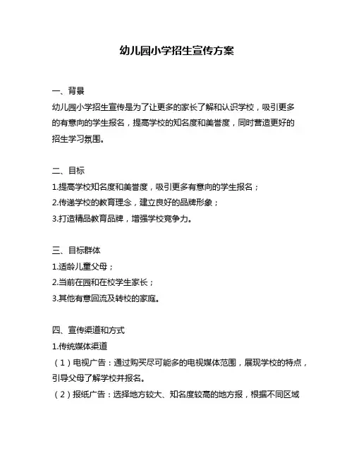 幼儿园小学招生宣传方案