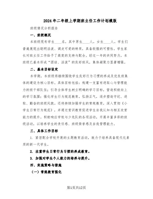 2024年二年级上学期班主任工作计划模版（四篇）