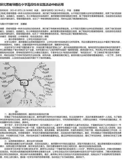 探究思维导图在小学高段综合实践活动中的运用