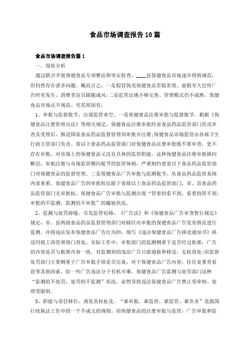 食品市场调查报告10篇