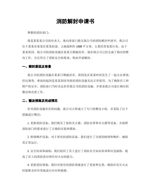 消防解封申请书