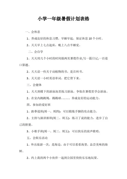 精选-小学一年级暑假计划表格