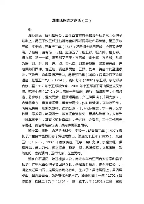 湖南氏族志之谢氏（二）