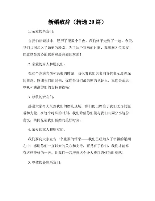 新婚致辞(精选20篇)