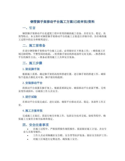 钢管脚手架移动平台施工方案(已经审批)资料