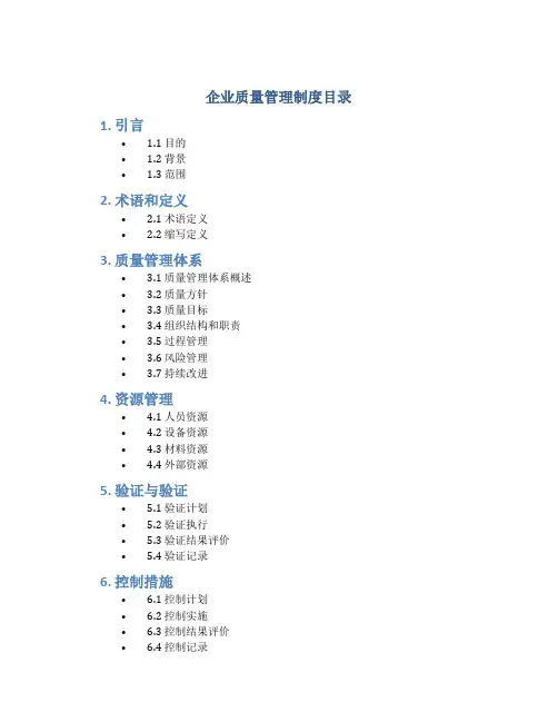 企业质量管理制度目录
