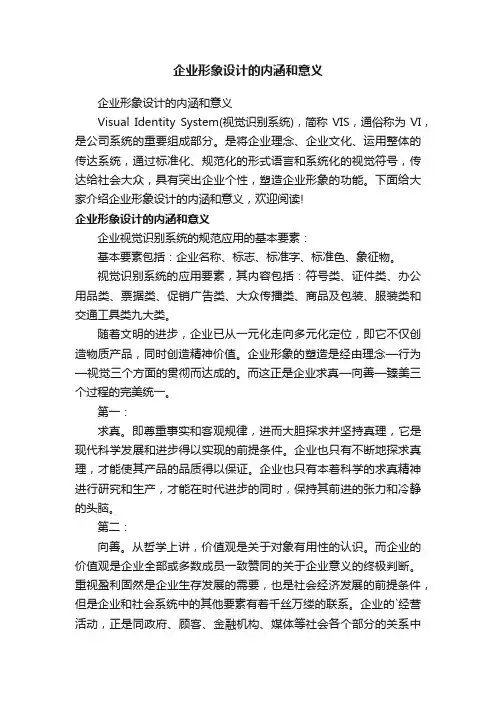 企业形象设计的内涵和意义