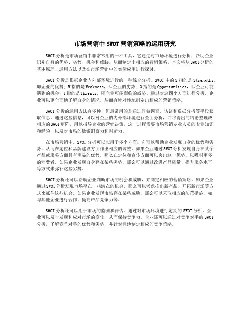 市场营销中SWOT营销策略的运用研究