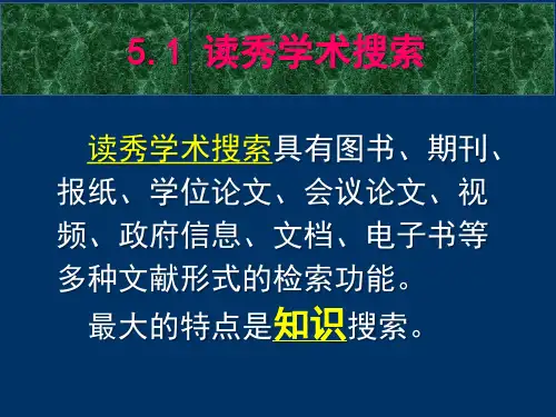 5.1 读秀学术搜索(简)