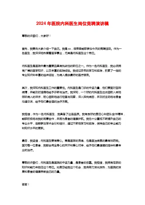 2024年医院内科医生岗位竞聘演讲稿