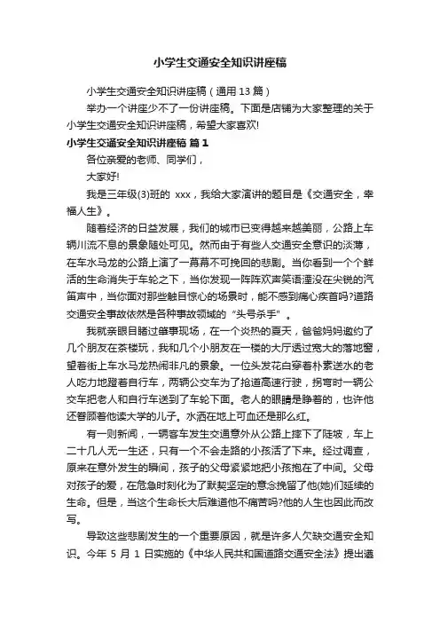 小学生交通安全知识讲座稿
