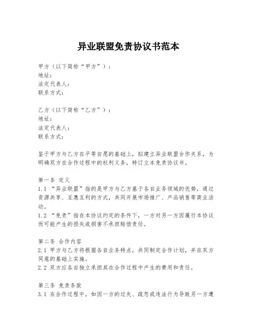 异业联盟免责协议书范本
