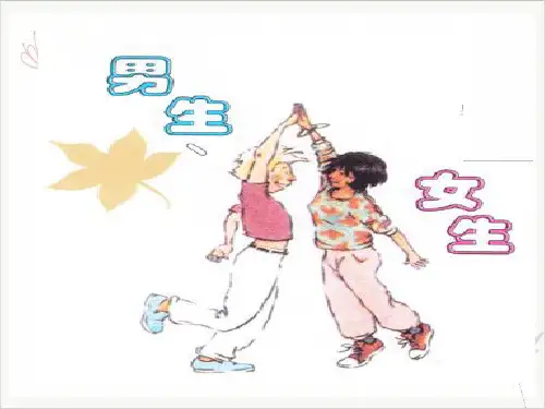 《男生女生》ppt课件道德与法治_部编版PPT
