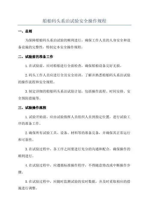 船舶码头系泊试验安全操作规程