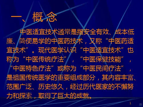 常用中医适宜技术ppt课件