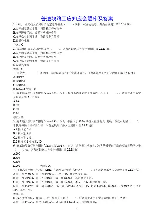 普速线路工应知应会题库及答案