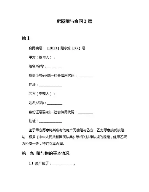 房屋赠与合同3篇