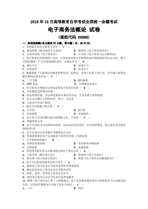 2016年10月自考00996电子商务法概论试题及答案