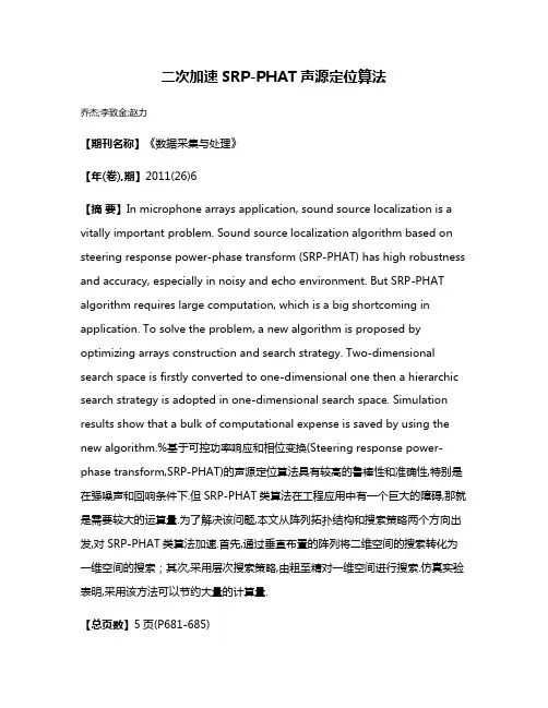二次加速SRP-PHAT声源定位算法