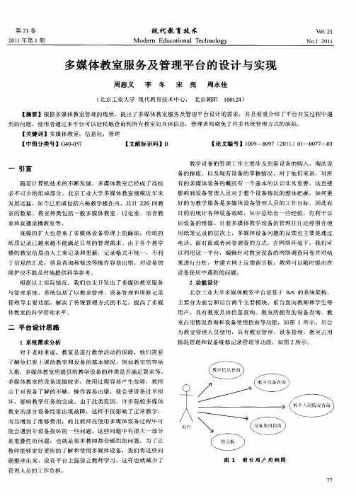 多媒体教室服务及管理平台的设计与实现